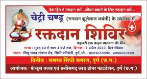 रक्तदान शिविर सिंधु भवन