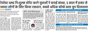 नि:शुल्क डोनेट करने युवाओं ने बनाई संस्था